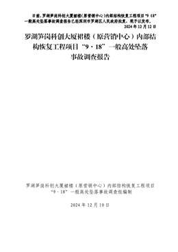 羅湖筍崗科創(chuàng)大廈裙樓（原營銷中心）內(nèi)部結構恢復工程項目“9·18”一般高處墜落事故調查報告