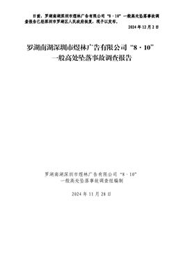 羅湖南湖深圳市煜林廣告有限公司“8·10”一般高處墜落事故調查報告