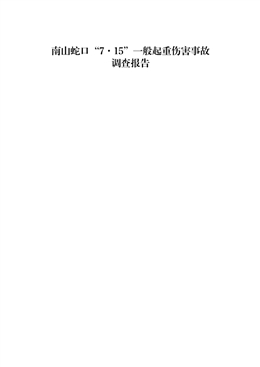 南山蛇口“7·15”一般起重傷害事故調查報告