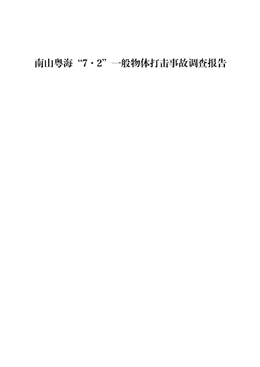 南山粵海“7·2”一般物體打擊事故調查報告