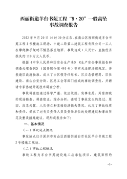 西麗街道羊臺書苑工程“9.20”一般高墜事故調查報告