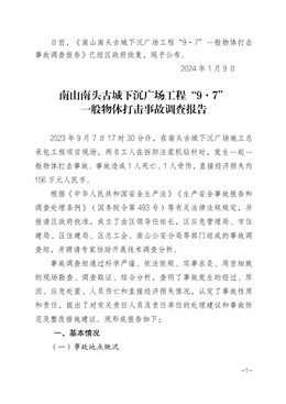 南山南頭古城下沉廣場工程“9·7”一般物體打擊事故調查報告