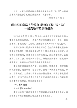 南山西麗南路8號綜合樓裝修工程“5·22”一般高墜事故調查報告