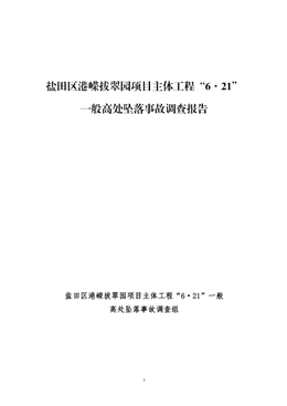 鹽田區港嶸拔翠園項目主體工程“6·21”一般高處墜落事故調查報告