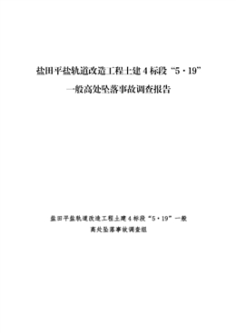 鹽田平鹽軌道改造工程土建4標段“5·19”一般高處墜落事故調查報告