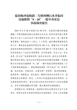 鹽田梅沙鹽梅路二號橋西側污水井臨時設施維修“6·28”一般中毒窒息事故調查報告