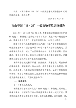 南山粵海“11·26”一般高墜事故調查報告