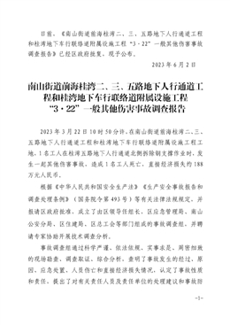 南山街道前海桂灣二、三、五路地下人行通道工程和桂灣地下車行聯絡道附屬設施工程“3·22”一般其他傷害事故調查報告