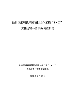鹽田港嶸拔翠園項目主體工程“3·27”其他傷害一般事故調查報告