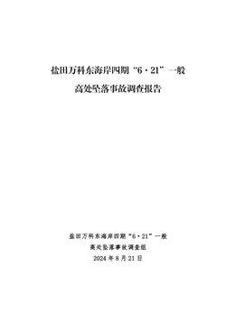 鹽田梅沙萬科東海岸四期“6·21”一般高處墜落事故調查報告