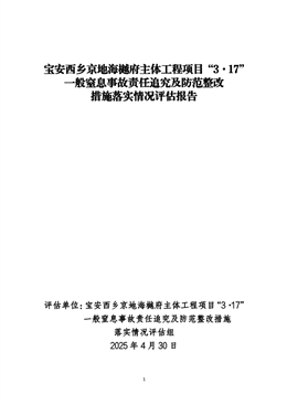寶安西鄉京地海樾府主體工程項目“3·17”一般窒息事故責任追究及防范整改措施落實情況評估報告