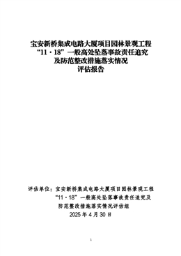 寶安新橋集成電路大廈項目園林景觀工程“11·18”一般高處墜落事故責任追究及防范整改措施落實情況評估報告