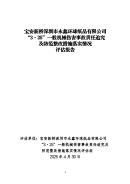 寶安新橋深圳市永鑫環球紙品有限公司“3·25”一般機械傷害事故責任追究及整改措施落實情況評估報告