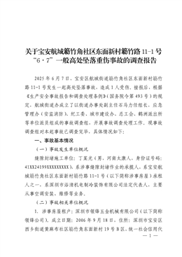 關于寶安航城簕竹角社區東面新村簕竹路11-1號“6·7”一般高處墜落重傷事故的調查報告