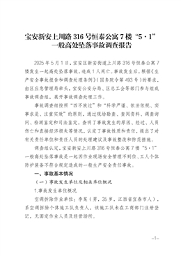 寶安新安上川路316號恒泰公寓7樓“5·1”一般高處墜落事故調查報告