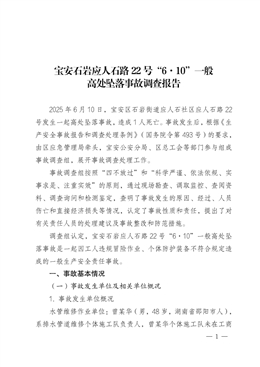 寶安石巖應人石路22號“6?10”一般高處墜落事故調查報告