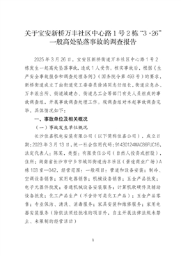 關于寶安新橋萬豐社區中心路1號2棟“3·26”一般高處墜落事故的調查報告