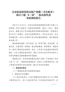 寶安松崗智慧供應鏈產業樓（不含樁基）項目工地“6·26”一般高處墜落事故調查報告