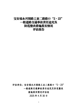 寶安福永興圍路工業二路路口“2·23”一般道路交通事故責任追究及防范整改措施落實情況評估報告