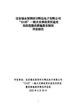 寶安福永深圳市日暉達(dá)電子有限公司“12?25”一般火災(zāi)事故責(zé)任追究及防范整改措施落實(shí)情況評(píng)估報(bào)告
