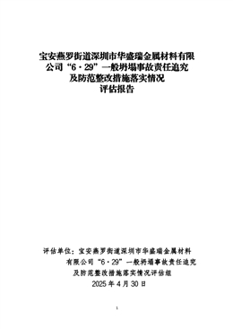 寶安燕羅街道深圳市華盛瑞金屬材料有限公司“6·29”一般坍塌事故責(zé)任追究及防范整改措施落實(shí)情況評(píng)估報(bào)告