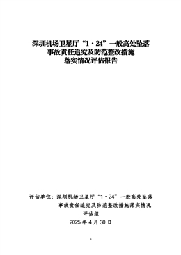 深圳機(jī)場(chǎng)衛(wèi)星廳“1·24”一般高處墜落事故責(zé)任追究及防范整改措施落實(shí)情況評(píng)估報(bào)告