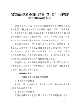 寶安福海凱?？萍紙@ 23 棟“3·21”一般物體打擊事故調(diào)查報(bào)告