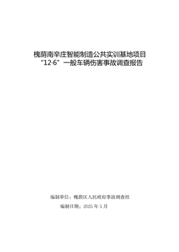 槐蔭南辛莊智能制造公共實(shí)訓(xùn)基地項(xiàng)目“12·6”一般車輛傷害事故調(diào)查報(bào)告