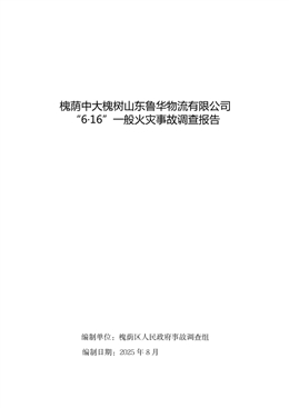 槐蔭中大槐樹山東魯華物流有限公司“6·16”一般火災(zāi)事故調(diào)查報(bào)告