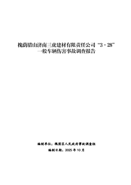槐蔭臘山濟(jì)南三虎建材有限責(zé)任公司“3·28”一般車輛傷害事故調(diào)查報(bào)告
