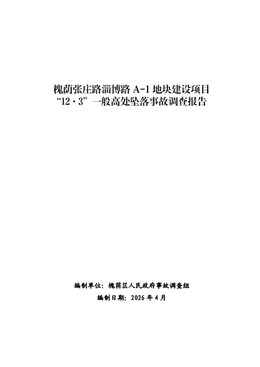 槐蔭張莊路淄博路A-1地塊建設(shè)項(xiàng)目“12·3”一般高處墜落事故調(diào)查報(bào)告