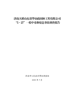 濟(jì)南天橋山東鼎華市政園林工程有限公司“5·27”一般中毒和窒息事故調(diào)查報(bào)告