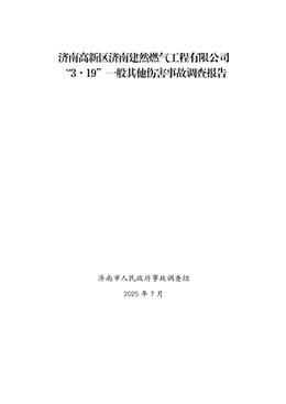濟(jì)南高新區(qū)濟(jì)南建然燃?xì)夤こ逃邢薰尽?·19”一般其他傷害事故調(diào)查報(bào)告