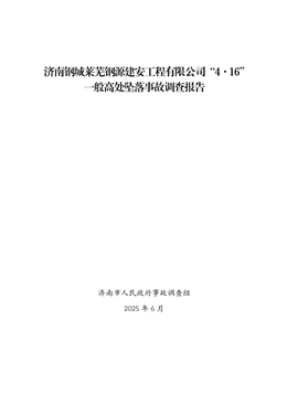 濟(jì)南鋼城萊蕪鋼源建安工程有限公司 “4·16”一般高處墜落事故調(diào)查報(bào)告