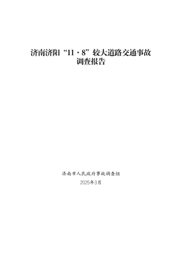 濟(jì)南濟(jì)陽(yáng)“11·8”較大道路交通事故調(diào)查報(bào)告