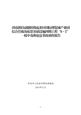 濟(jì)南新舊動(dòng)能轉(zhuǎn)換起步區(qū)國(guó)際博覽城產(chǎn)業(yè)園綜合管廊及配套基礎(chǔ)設(shè)施四期工程“9·5”一般中毒和窒息事故調(diào)查報(bào)告