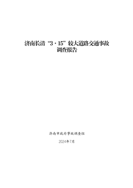 濟(jì)南長(zhǎng)清“3·15”較大道路交通事故調(diào)查報(bào)告