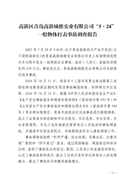 高新區(qū)青島高新城維實(shí)業(yè)有限公司“5·24”一般物體打擊事故調(diào)查報(bào)告