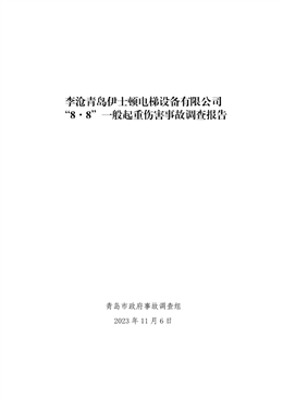 李滄青島伊士頓電梯設(shè)備有限公司“8·8”一般起重傷害事故調(diào)查報(bào)告