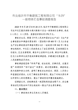 市北臨沂市平衡建筑工程有限公司“9?29” 一般物體打擊事故調(diào)查報(bào)告