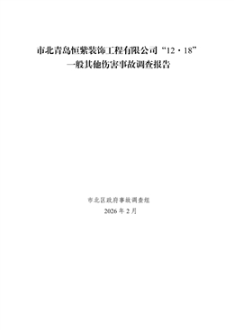 市北青島恒紫裝飾工程有限公司“12·18”一般其他傷害事故調(diào)查報(bào)告（公示）