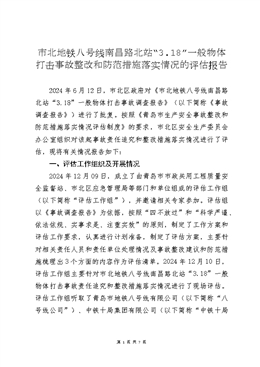 市北地鐵八號(hào)線南昌路北站“3.18”一般物體打擊事故評(píng)估報(bào)告