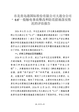 市北青島港股份有限公司大港分公司“6.6”一般觸電事故評(píng)估報(bào)告