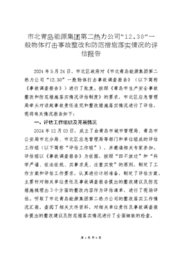 市北青島能源集團(tuán)第二熱力公司“12.30”一般物體打擊事故評(píng)估報(bào)告