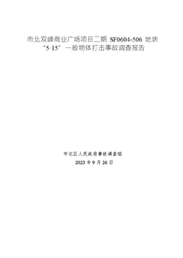 市北雙峰商業(yè)廣場(chǎng)項(xiàng)目二期SF0604-506地塊“5.15”一般物體打擊事故調(diào)查報(bào)告