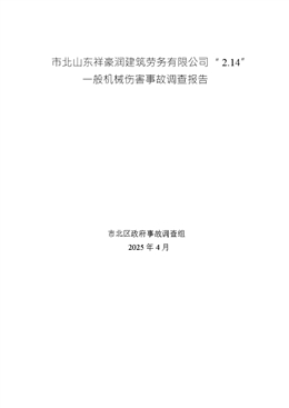 市北山東祥豪潤(rùn)建筑勞務(wù)有限公司“2.14”一般機(jī)械傷害事故調(diào)查報(bào)告