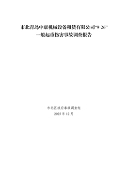 市北青島中康機(jī)械設(shè)備租賃有限公司“9·26”一般起重傷害事故調(diào)查報(bào)告