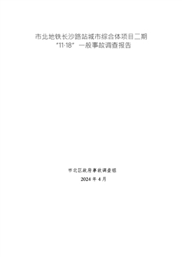 市北地鐵長(zhǎng)沙路站城市綜合體項(xiàng)目二期“11.18”一般高處墜落事故調(diào)查報(bào)告