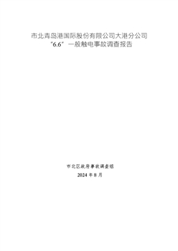 市北青島港國(guó)際股份有限公司大港分公司“6.6”一般觸電事故調(diào)查報(bào)告