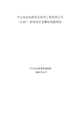 市北青島金爵品泓裝飾工程有限公司“4.12”一般物體打擊事故調(diào)查報(bào)告